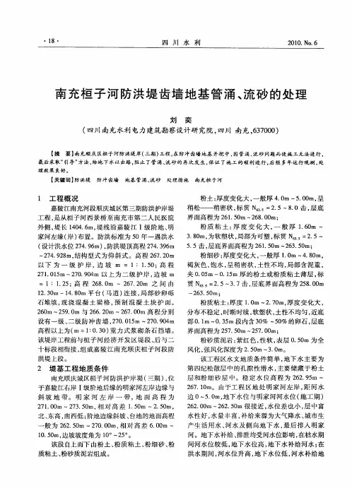 南充桓子河防洪堤齿墙地基管涌、流砂的处理