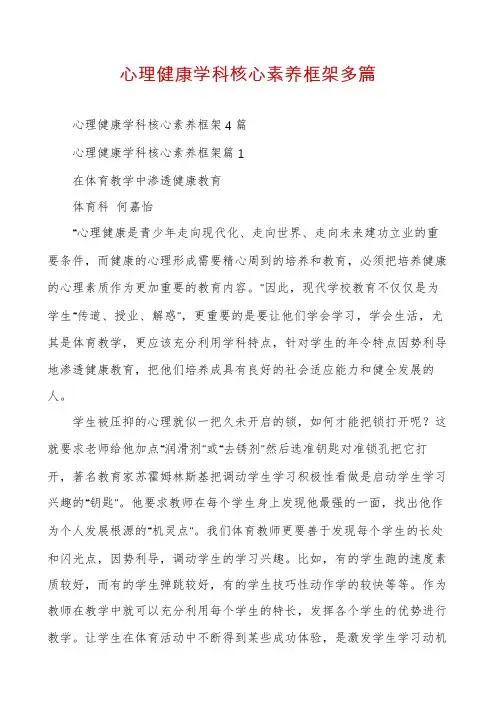 心理健康学科核心素养框架多篇