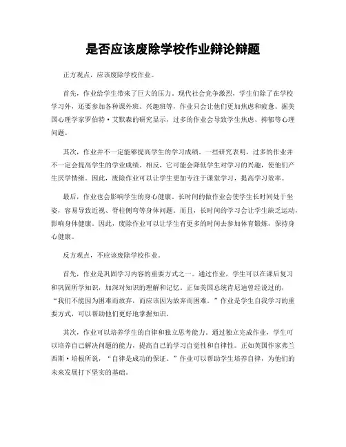 是否应该废除学校作业辩论辩题