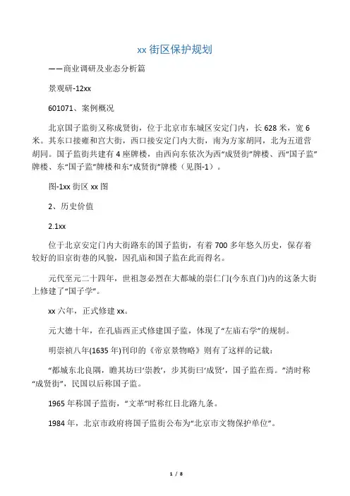 国子监街区-商业调研及业态分析