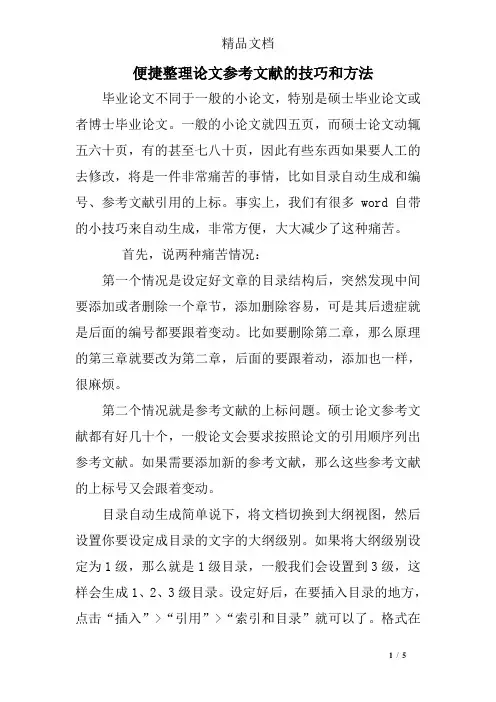 便捷整理论文参考文献的技巧和方法