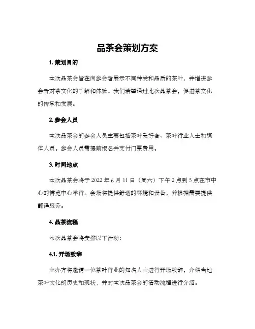 品茶会策划方案