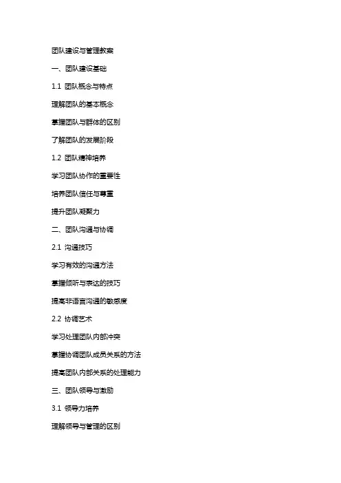 团队建设与管理教案