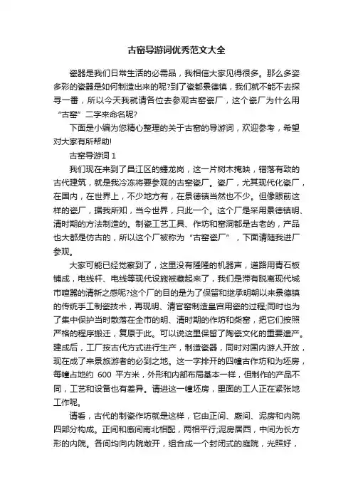 古窑导游词优秀范文大全