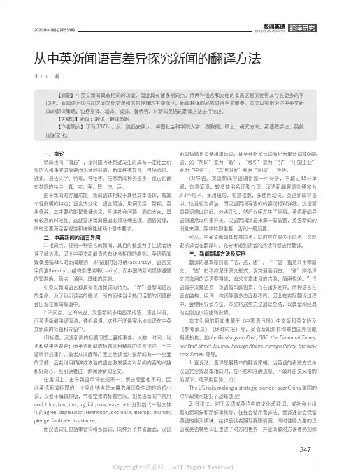 从中英新闻语言差异探究新闻的翻译方法