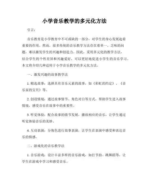 小学音乐教学的多元化方法