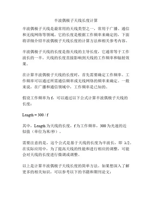 半波偶极子天线长度计算