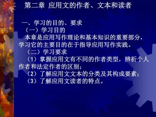 应用文写作讲义 第二章 应用文的作者、文本和读者