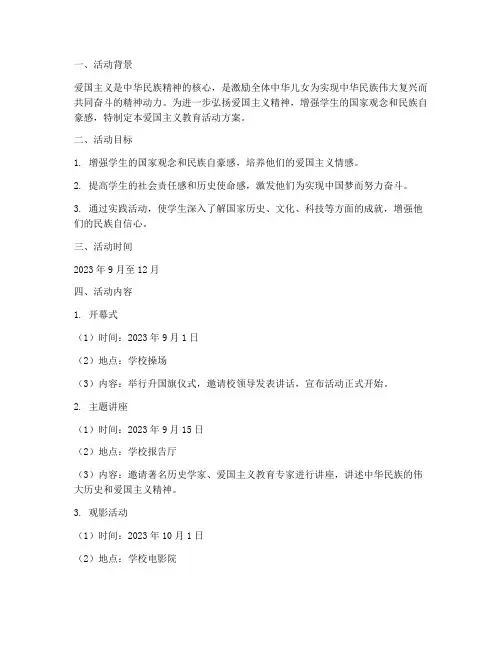 爱国主义教育活动方案计划