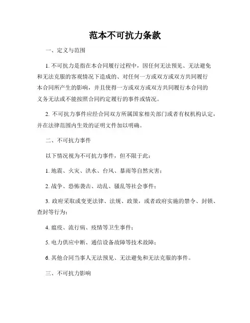 范本不可抗力条款