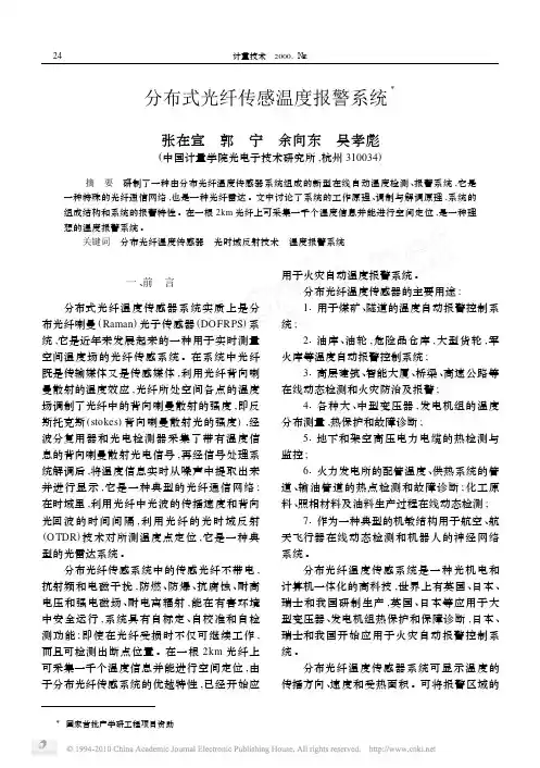 分布式光纤传感温度报警系统