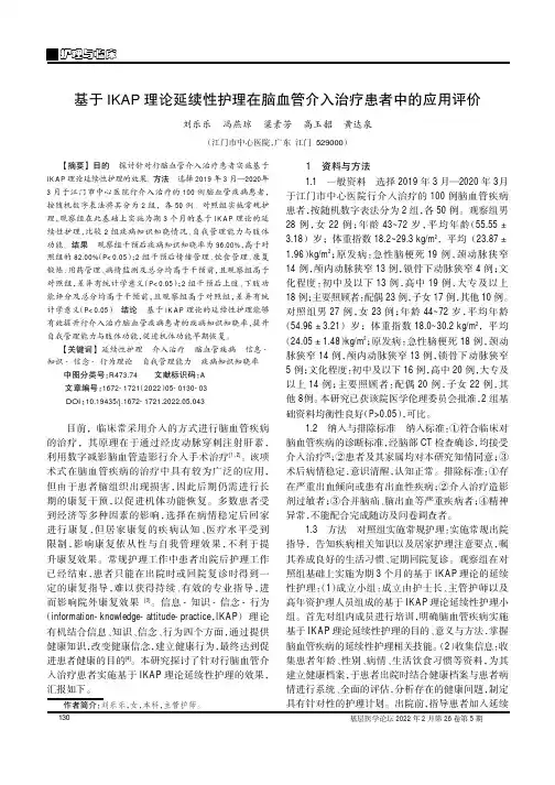 基于IKAP理论延续性护理在脑血管介入治疗患者中的应用评价