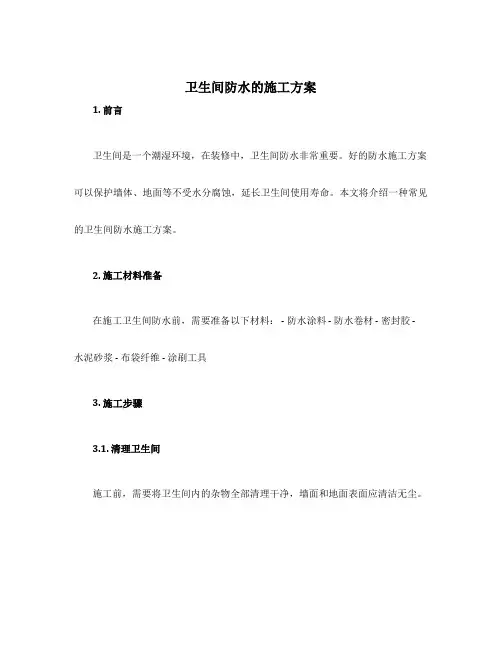 卫生间防水的施工方案