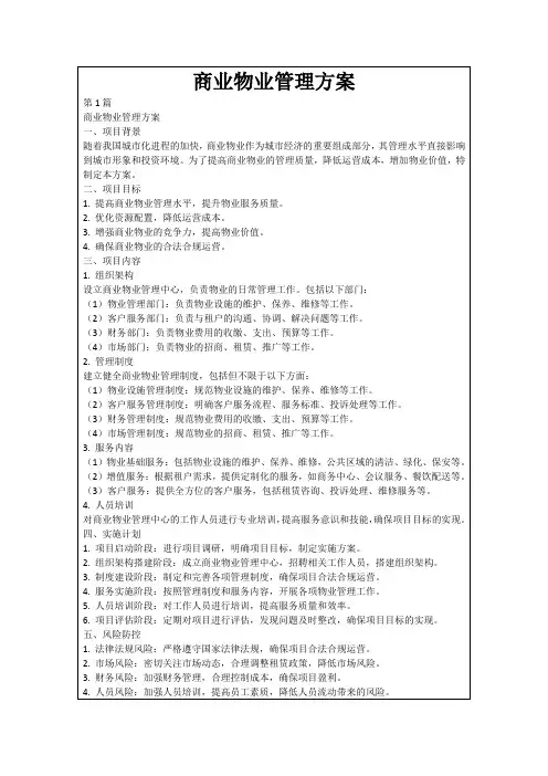 商业物业管理方案