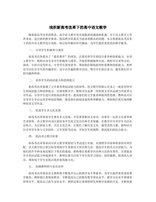 浅析新高考改革下的高中语文教学
