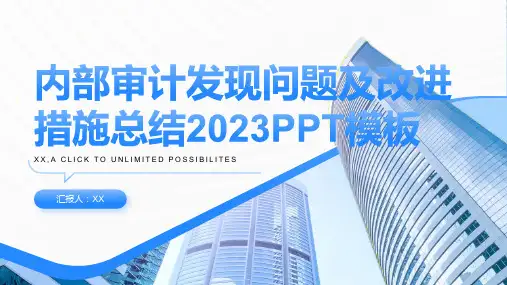 内部审计发现问题及改进措施总结2023PPT模板