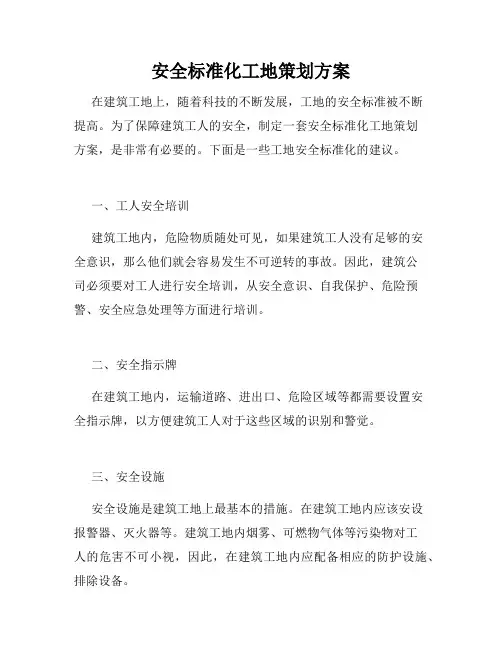 安全标准化工地策划方案