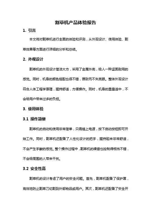 割草机产品体验报告