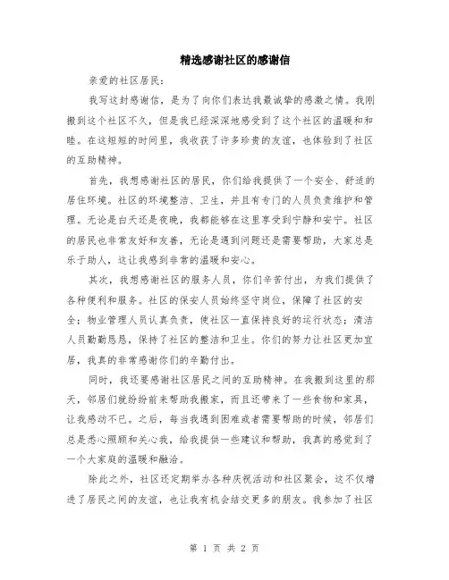 精选感谢社区的感谢信