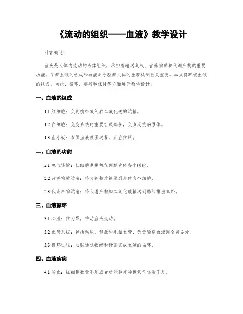 《流动的组织——血液》教学设计