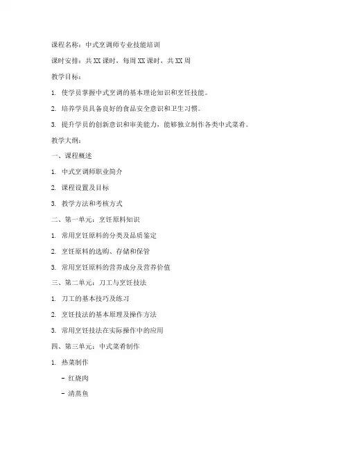 中式烹调师教学教案模板