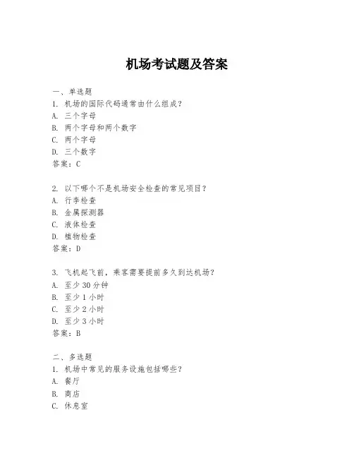机场考试题及答案