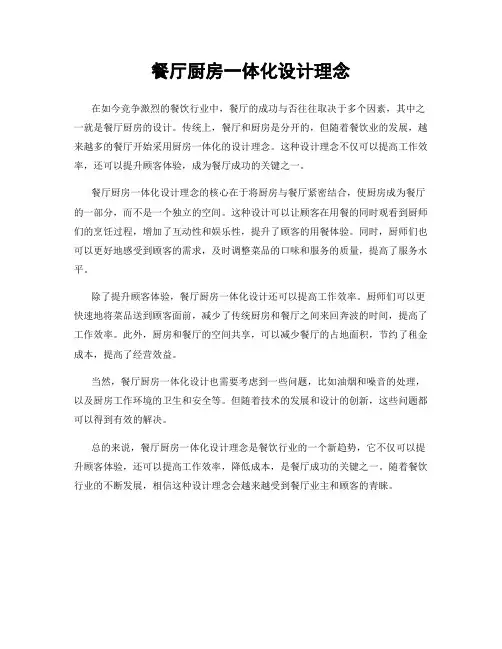 餐厅厨房一体化设计理念