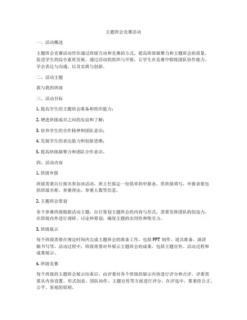 主题班会竞赛活动