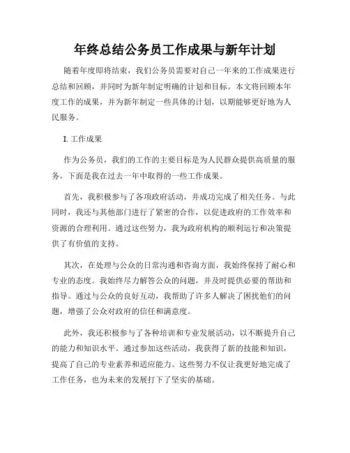 年终总结公务员工作成果与新年计划