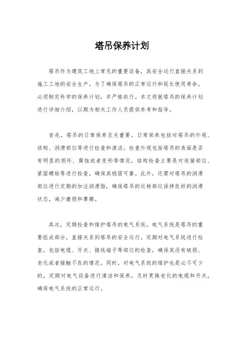 塔吊保养计划