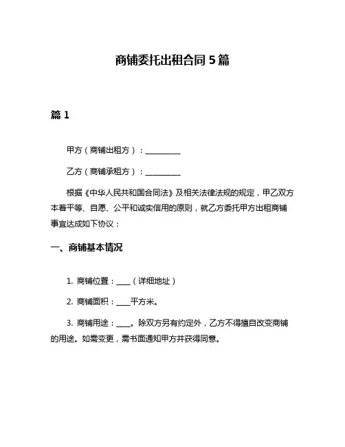 商铺委托出租合同5篇