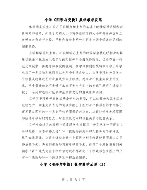小学《图形与变换》数学教学反思（2篇）