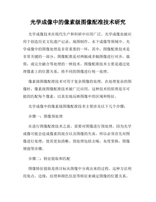 光学成像中的像素级图像配准技术研究