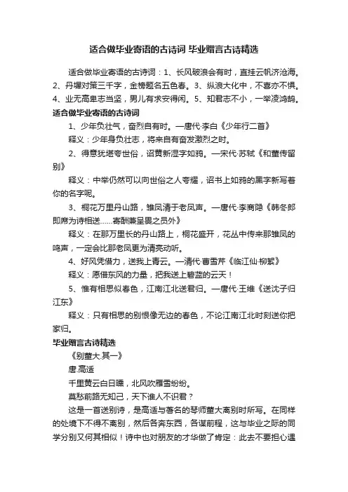 适合做毕业寄语的古诗词毕业赠言古诗精选