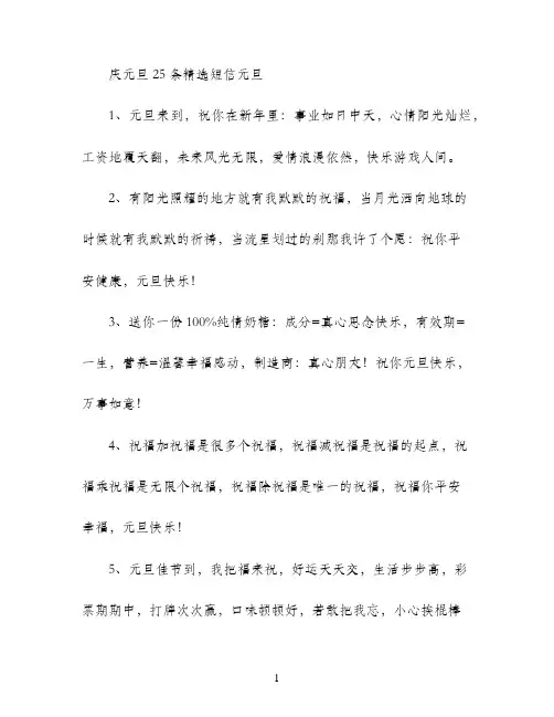 庆元旦25条精选短信元旦