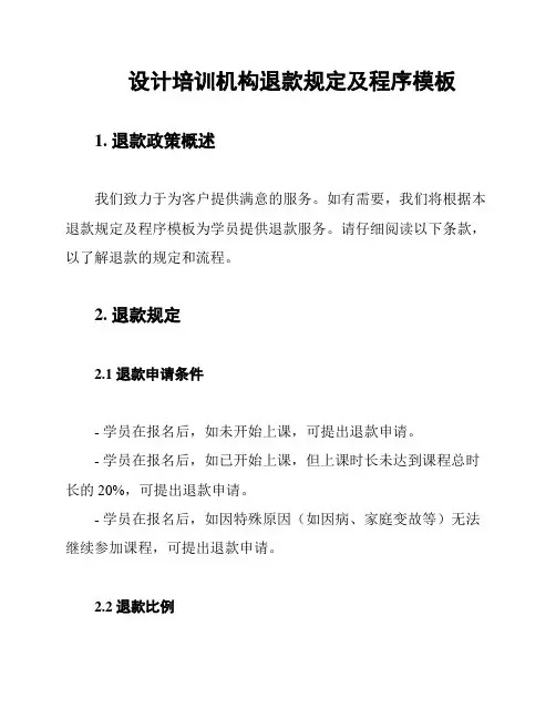 设计培训机构退款规定及程序模板