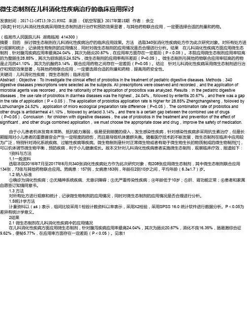 微生态制剂在儿科消化性疾病治疗的临床应用探讨