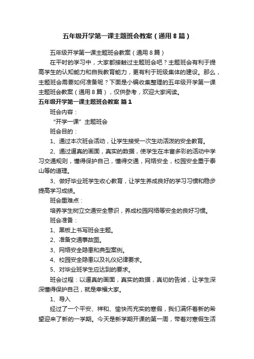 五年级开学第一课主题班会教案（通用8篇）