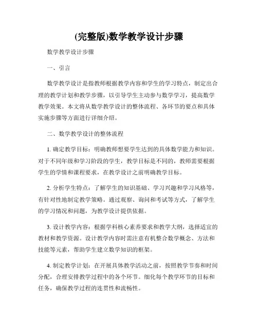 (完整版)数学教学设计步骤