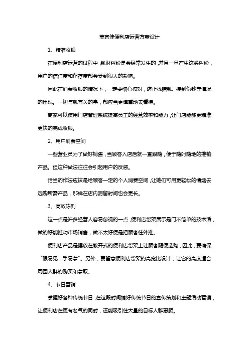 美宜佳便利店运营方案设计