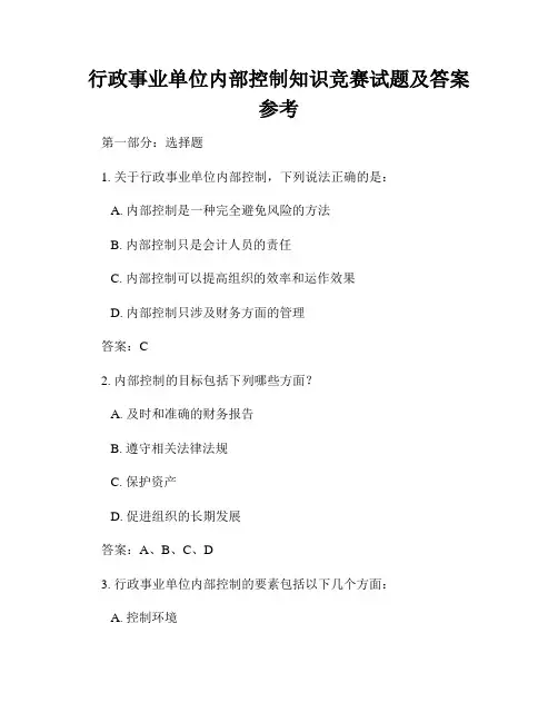 行政事业单位内部控制知识竞赛试题及答案参考