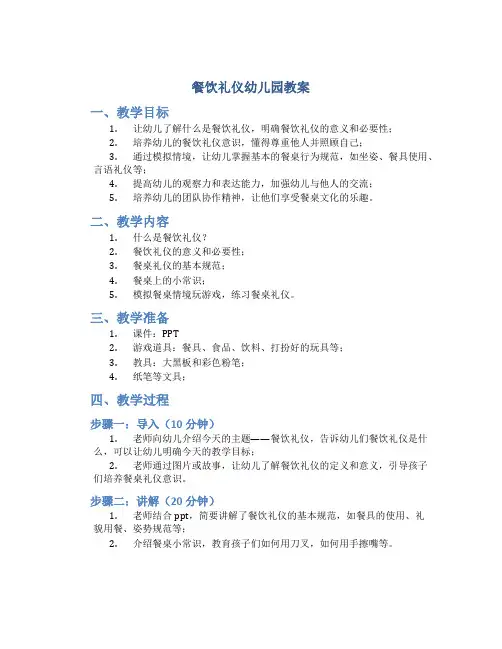 餐饮礼仪幼儿园教案