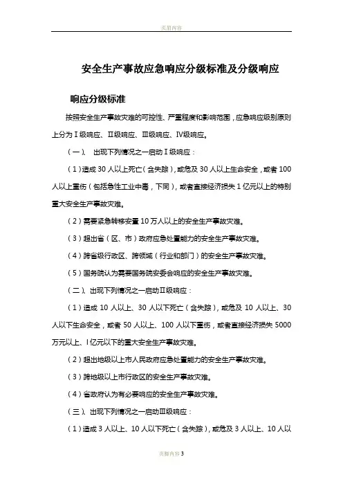 安全生产事故应急响应分级标准
