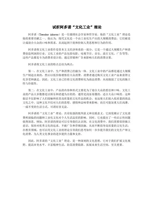 试析阿多诺“文化工业”理论