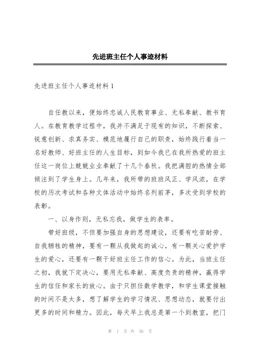 先进班主任个人事迹材料