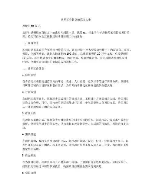 前期工作计划函范文大全