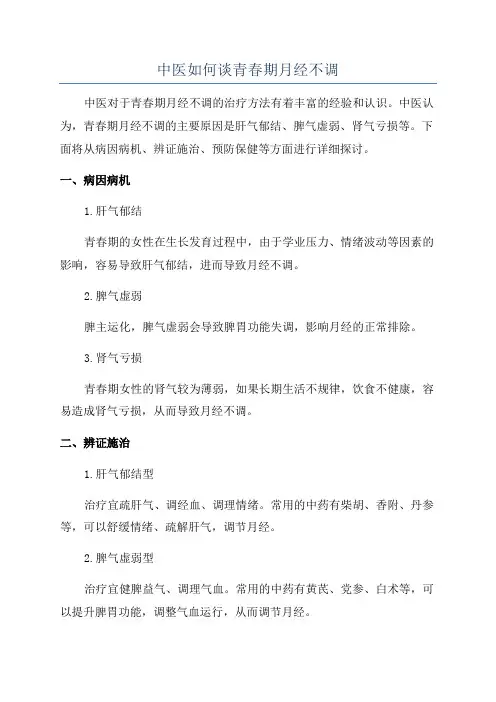 中医如何谈青春期月经不调