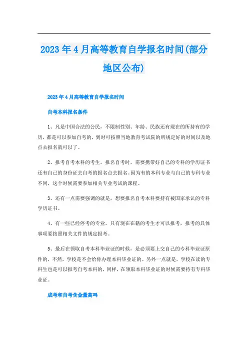 2023年4月高等教育自学报名时间(部分地区公布)