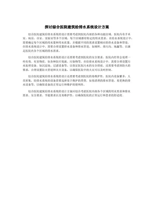 探讨综合医院建筑给排水系统设计方案