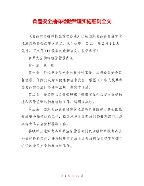 食品安全抽样检验管理实施细则全文